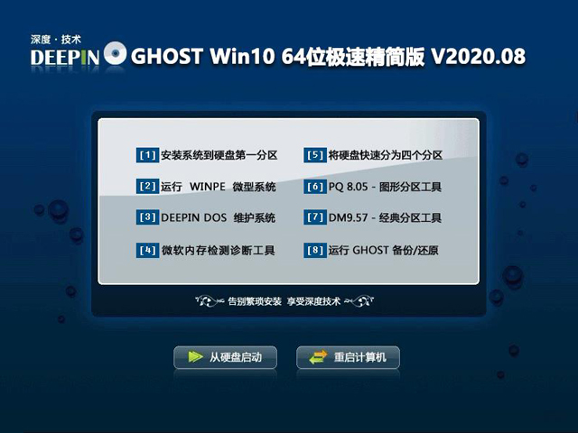 深度技术 GHOST WIN10 64位极速精简版 V2020.08