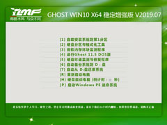 雨林木风 GHOST WIN10 X64 稳定增强版 V2019.07（64位）