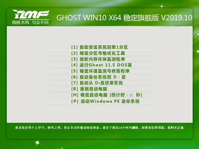 雨林木风 GHOST WIN10 X64 稳定旗舰版 V2019.10（64位）
