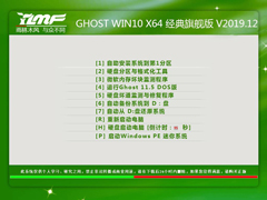 雨林木风 GHOST WIN10 X64 经典旗舰版 V2019.12（64位）