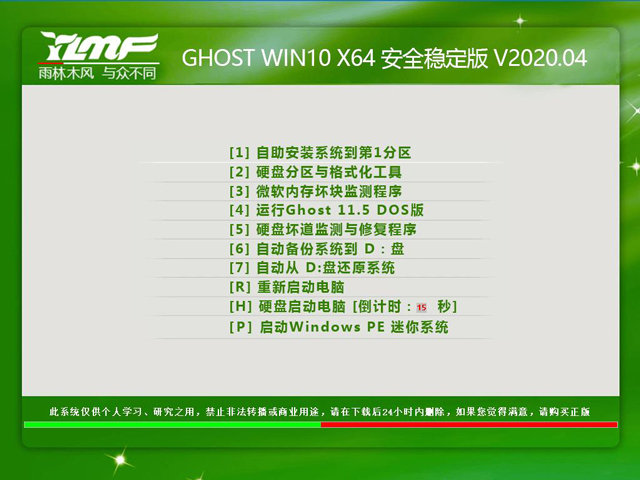 雨林木风 GHOST WIN10 X64 安全稳定版 V2020.04（64位）