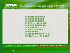 雨林木风 GHOST WIN10 X64 游戏体验版 V2020.07（64位）