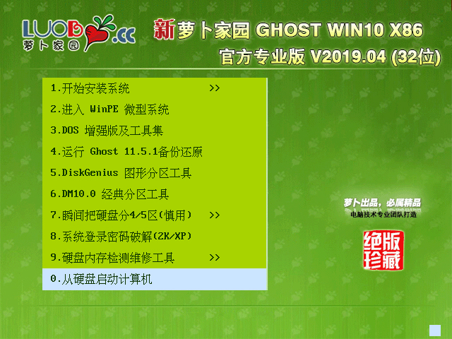 萝卜家园 GHOST WIN10 X86 官方专业版 V2019.04(32位)