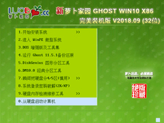 萝卜家园 GHOST WIN10 X86 完美装机版 V2018.09 (32位)