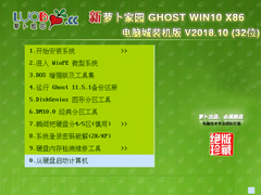 萝卜家园 GHOST WIN10 X86 电脑城装机版 V2018.10(32位)