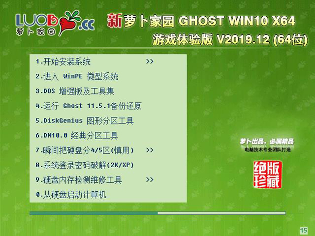 萝卜家园 GHOST WIN10 X64 游戏体验版 V2019.12(64位)