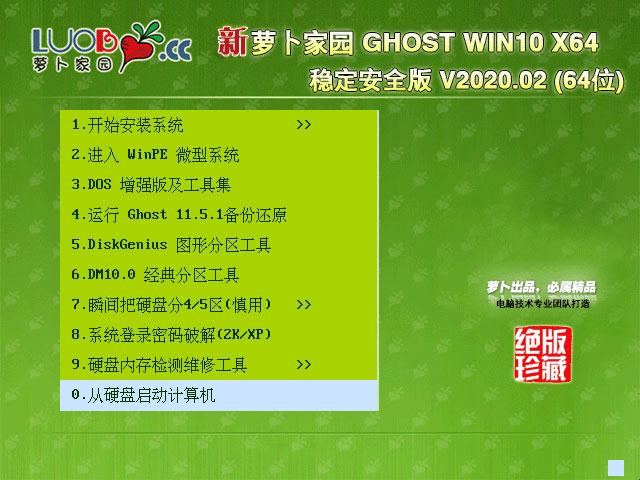 萝卜家园 GHOST WIN10 X64 稳定安全版 V2020.02（64位）