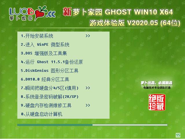 萝卜家园 GHOST WIN10 X64 游戏体验版 V2020.05（64位）