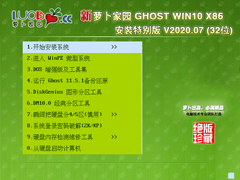 萝卜家园 GHOST WIN10 X86 安装特别版 V2020.07 (32位)