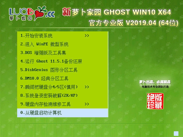 萝卜家园 GHOST WIN10 X64 官方专业版 V2019.04 (64位)