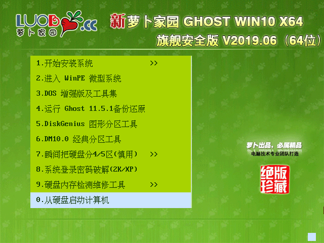 萝卜家园 GHOST WIN10 X64 旗舰安全版 V2019.06(64位)