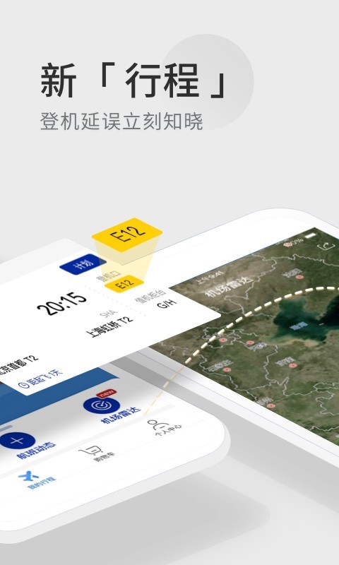 航班管家精简版截图3