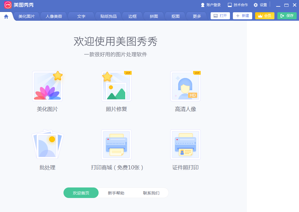 美图秀秀 V6.3.5.0 官方正式版