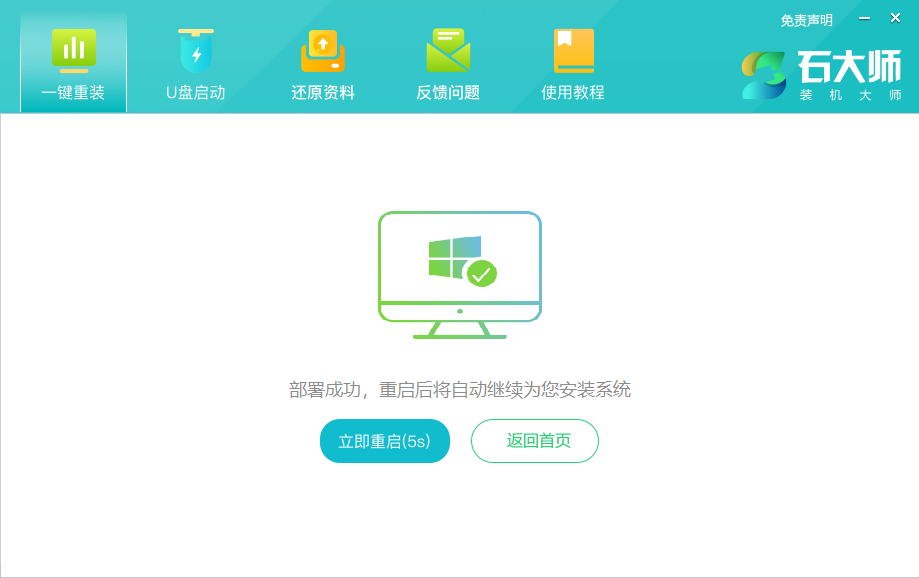 石大师一键重装系统 V1.8.0.1113 官方安装版