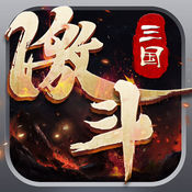 激斗三国ios免费版