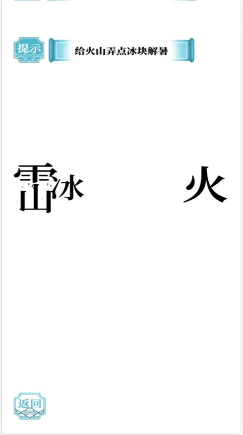 疯狂汉字达人ios免费版截图1