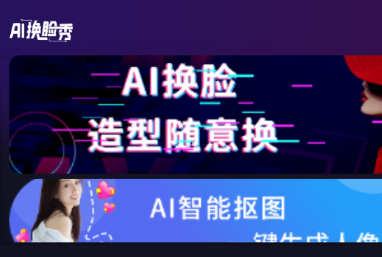 AI换脸秀