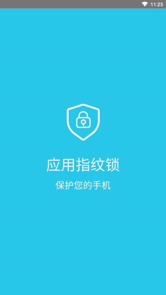 应用指纹锁免费版截图1