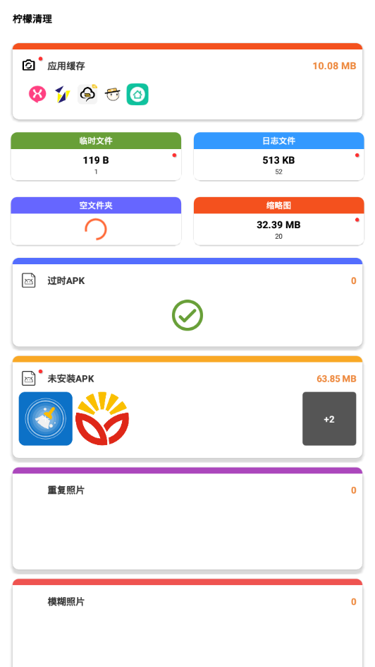 柠檬清理免费版截图2