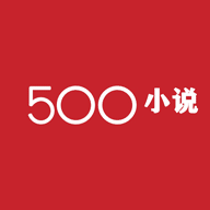 500小说经典版