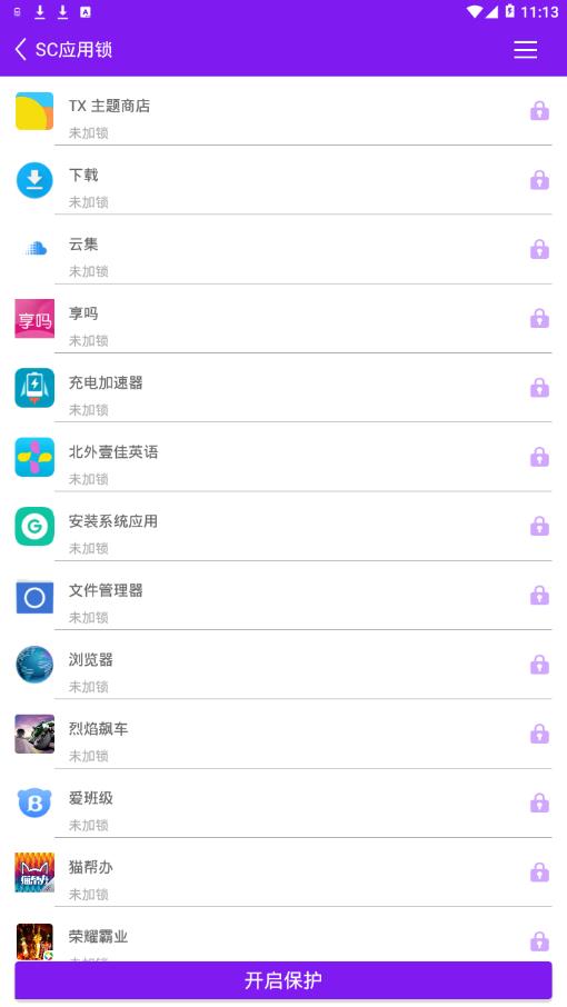 SC应用锁破解版截图3