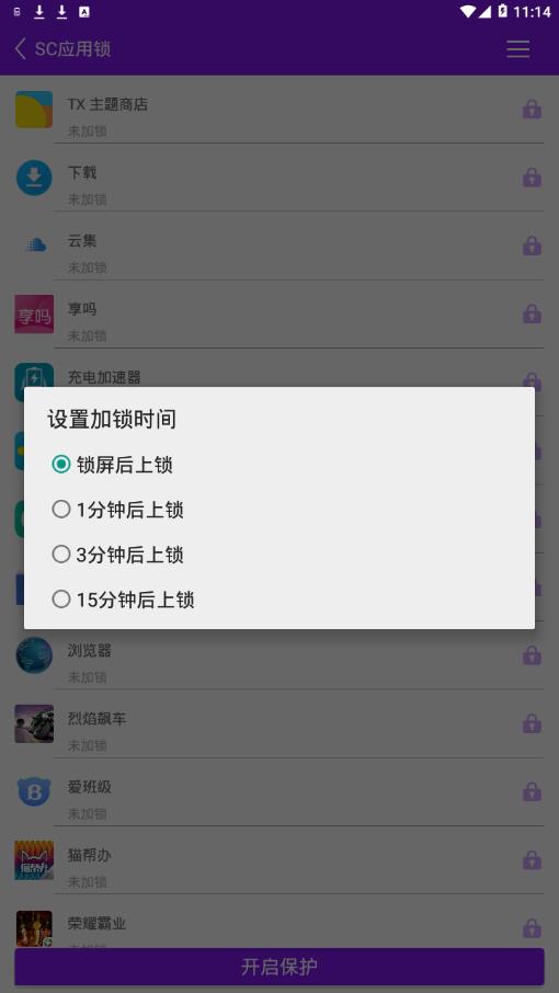 SC应用锁破解版截图4
