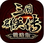 三国群雄传破解版