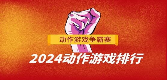 2024动作游戏排行