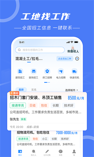 建筑招工找活平台免费版截图2