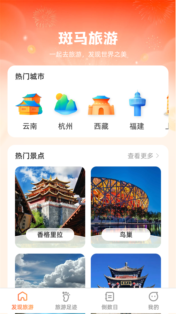 斑马爱旅游手机版截图3