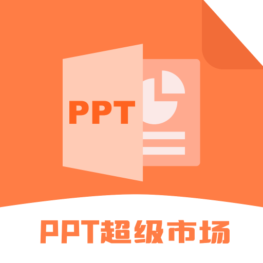 ppt超级市场会员版