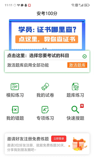 安考100分免费版截图4