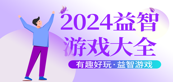 2024益智游戏大全