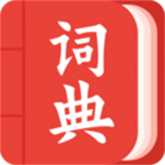 中华词典免费版