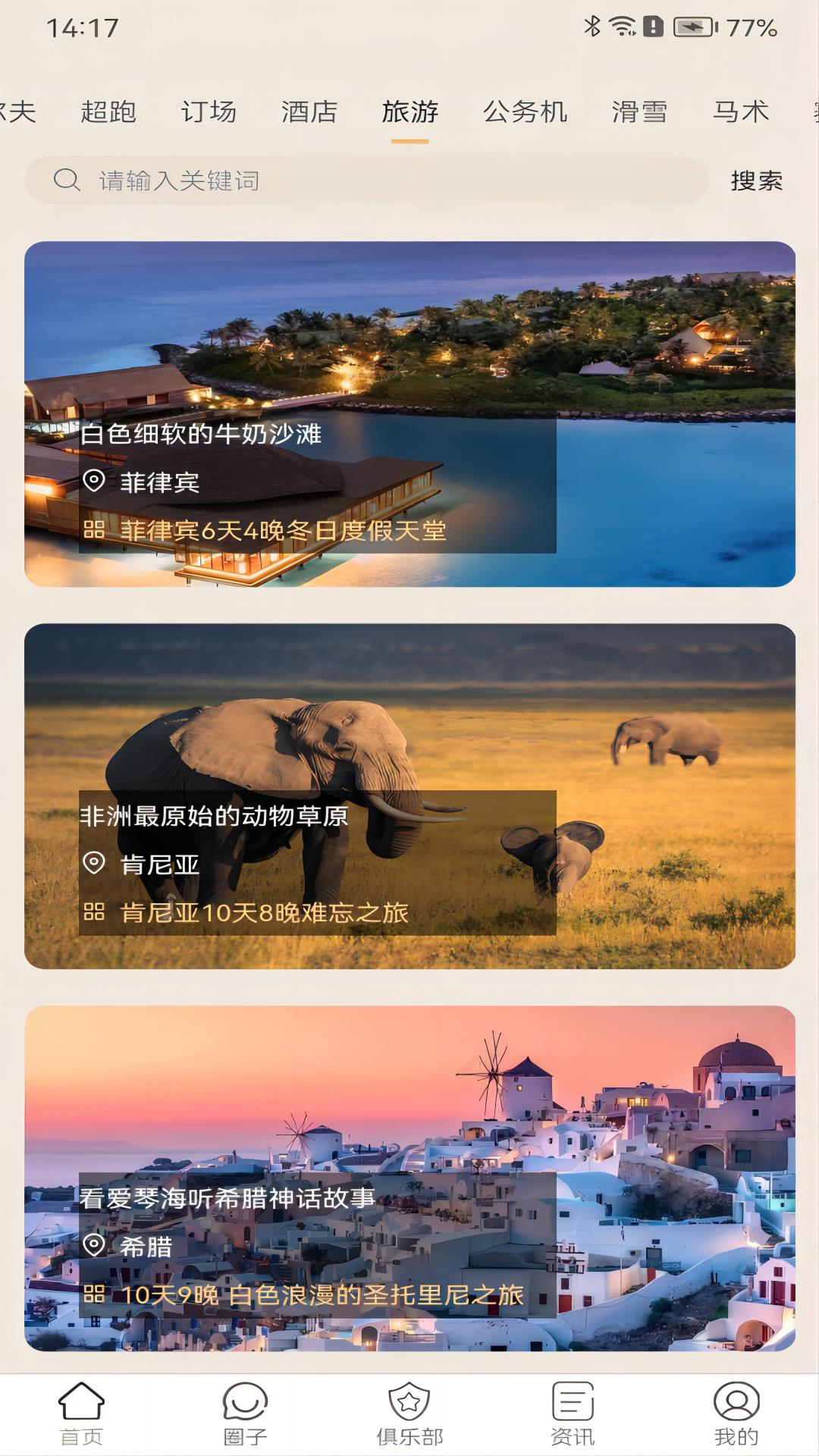 WeTrip 免费版截图3