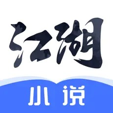 江湖小说ios去广告版