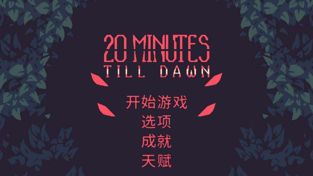 黎明前20分钟手机版(20 Minutes Till Dawn)