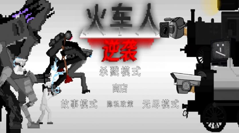 火车人逆袭无限金币版截图2