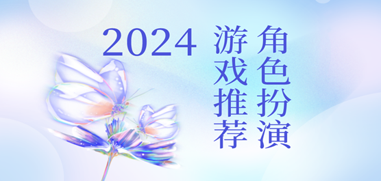 2024角色扮演类游戏推荐