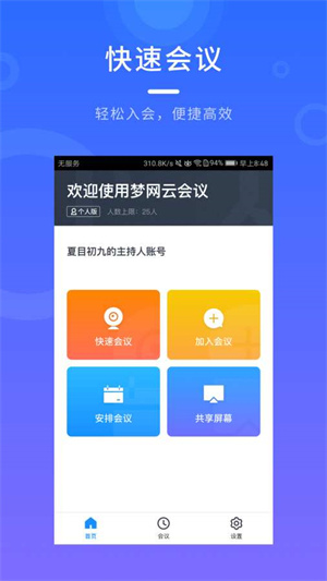 梦网云会议会员版截图3