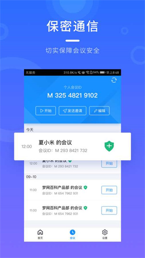 梦网云会议完整版截图2