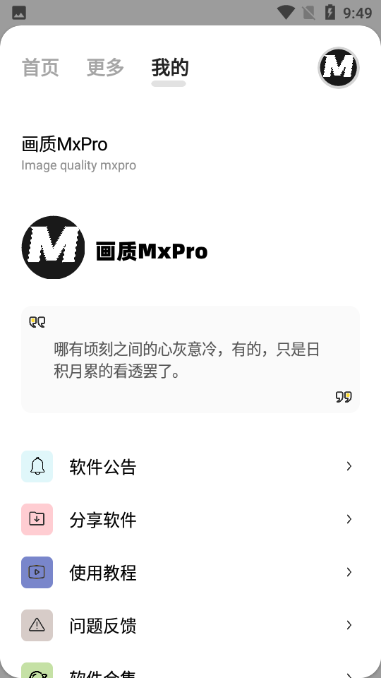 画质MxPro 免费版截图3