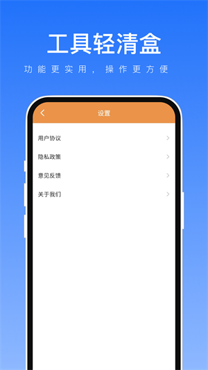 工具轻清盒免费版截图2