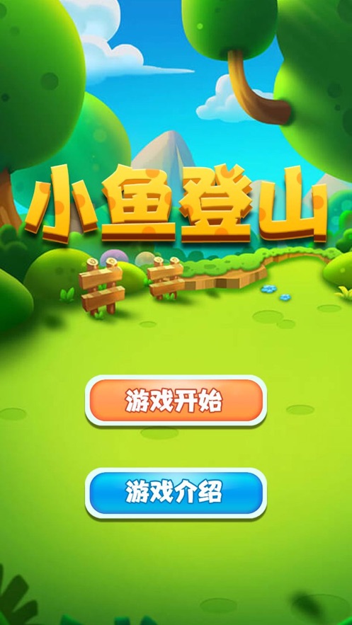 小鱼登山ios无限金币版截图2