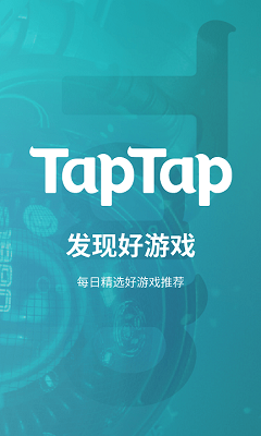 taptap 手游平台完整版截图3