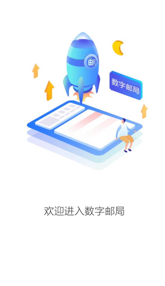 中国邮政数字邮局app最新版