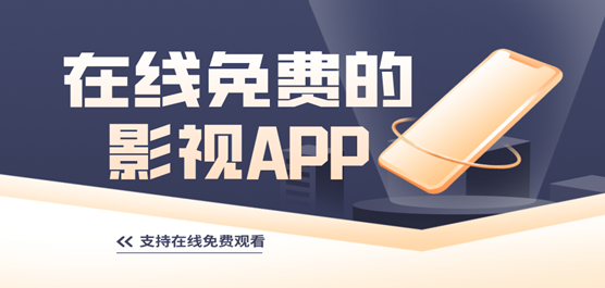 在线免费的影视APP