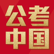 公考中国ios免费版