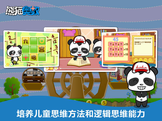 熊猫奥数ios去广告版截图5