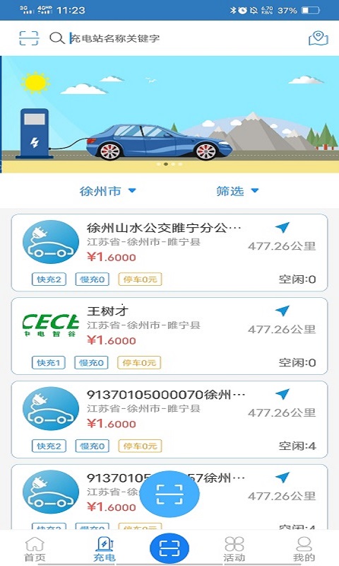 智谷超充安卓版截图3